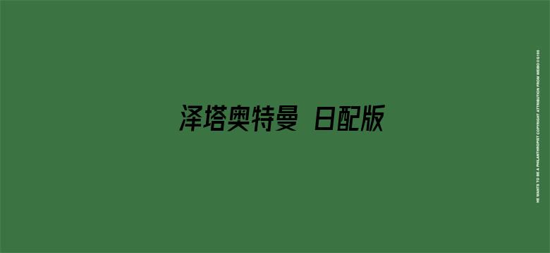 泽塔奥特曼 日配版